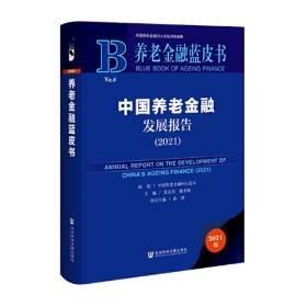 养老金融蓝皮书：中国养老金融发展报告（2021）