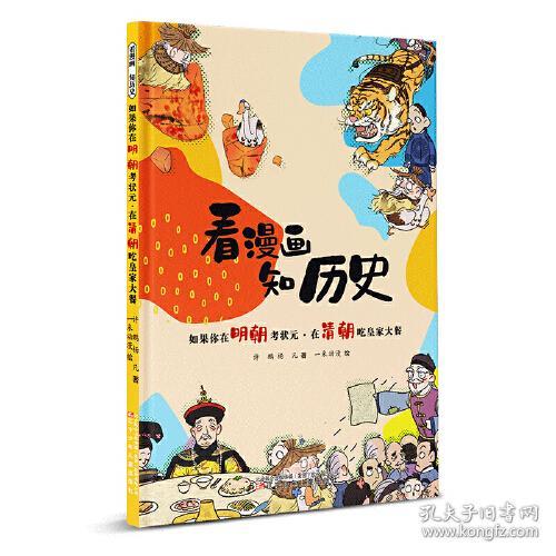 看漫画知历史.如果你在明朝考状元.在秦朝吃皇家大餐