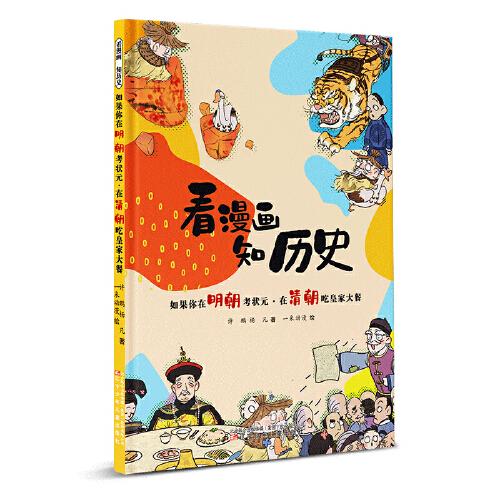 看漫画知历史.如果你在明朝考状元.在秦朝吃皇家大餐