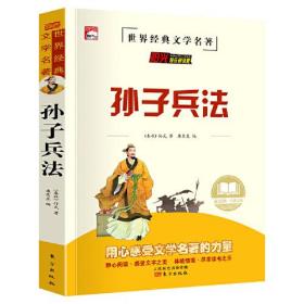 孙子兵法 中华传统古典文学读本 世界经典文学名著 青少年无障碍阅读版 小学生课外阅读