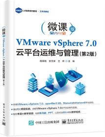 VMware vSphere 7.0云平台运维与管理