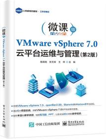 VMwarevSphere7.0云平台运维与管理（第2版）