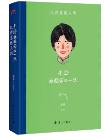 手绘林徽因的一生:以诗意抵人间
