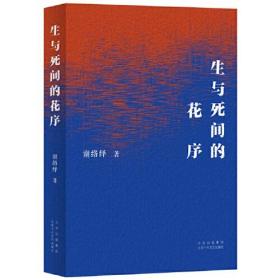 中国当代长篇小说：生与死间的花序
