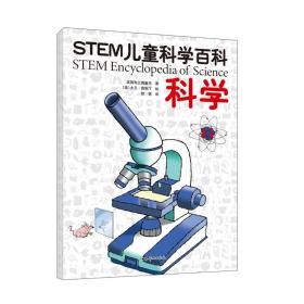 STEM儿童科学百科：科学
