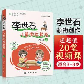 李世石儿童围棋教程 入门篇 上