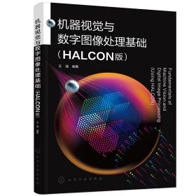 机器视觉与数字图像处理基础（HALCON版）
