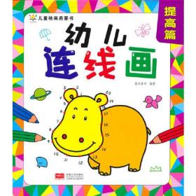 幼儿连线画 提高篇（4-7岁 想象力 艺术培养）