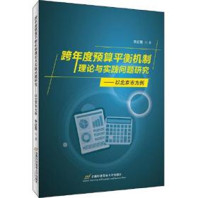 跨年度预算平衡机制理论与实践问题研究——以北京市为例