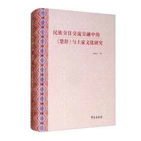 民族交往交流交融中的《楚辞》与土家文化研究