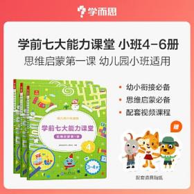 学而思：学前七大能力课堂·思维启蒙第一课--幼儿园小班适用3-4岁（全三册4-6）