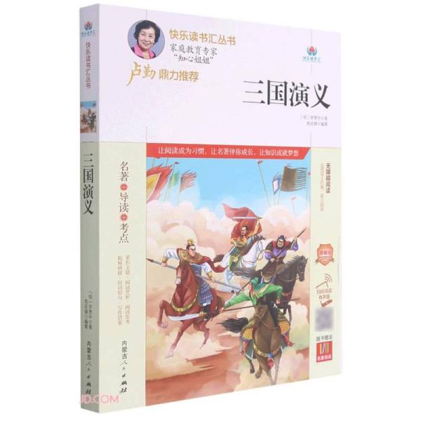 三国演义(附名著导读无障碍阅读精编版)/快乐读书汇丛书