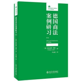 德国商法案例研习