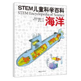 STEM儿童科学百科：海洋