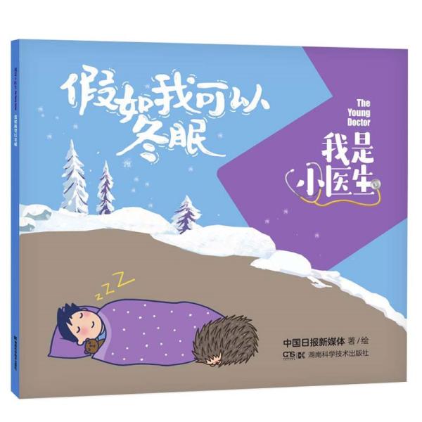 我是小医生：假如我可以冬眠  （彩绘版）