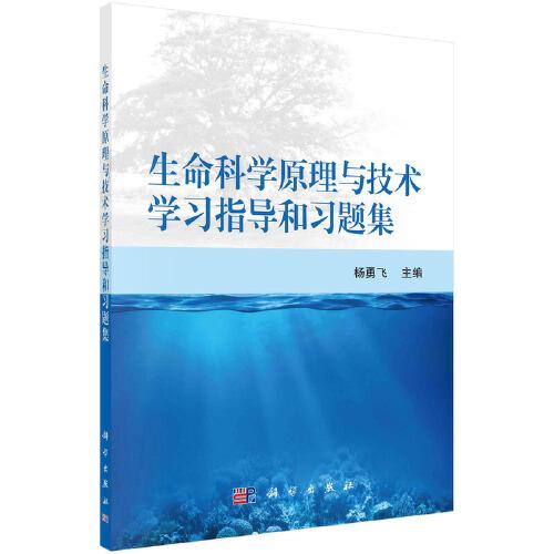 生命科学原理与技术学习指导和习题集