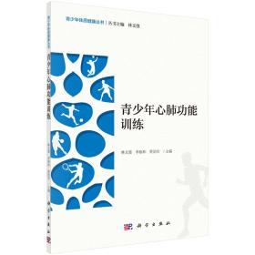 青少年心肺功能训练/青少年体质健康丛书