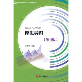 模拟导游第四版第4版王煜琴旅游教育出版社9787563742967
