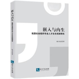 嵌入与内生：我国社会组织专业人才生长机制研究