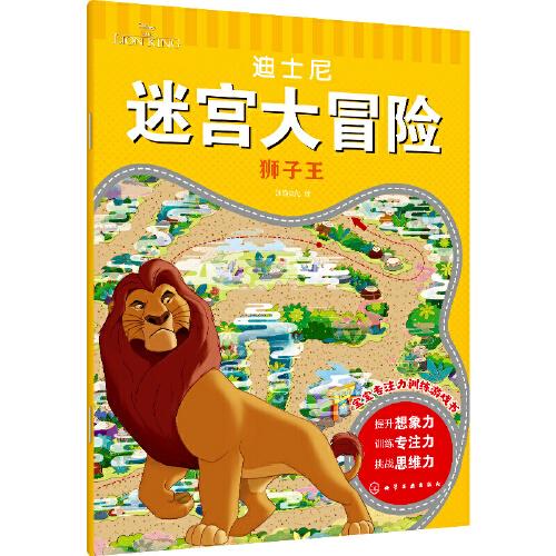 迪士尼迷宫大冒险：狮子王（彩绘）