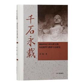 千石永载：潮湿环境下砖石质文物风化机理与保护方法研究