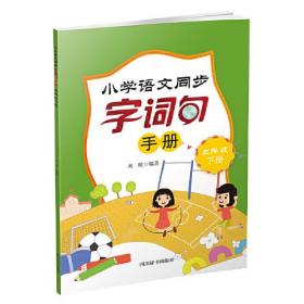 【正版】小学语文同步字词句手册 5年级 下册