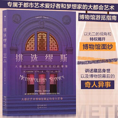 挑选缪斯——大都会艺术博物馆奇幻故事集