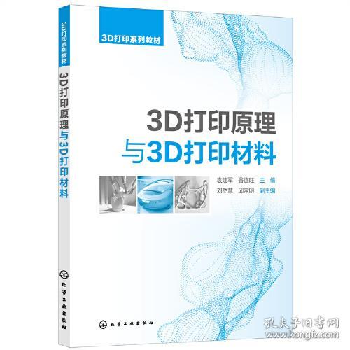 3D打印原理与3D打印材料 刘然慧 化学工业出版社
