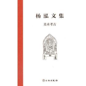 【美术考古】杨泓文集 另荐 考古艺术与历史 先生八秩华诞纪念文集 半世纪 中国 发现史 汉唐 和佛教艺术 华夏之美 中围艺术图鉴