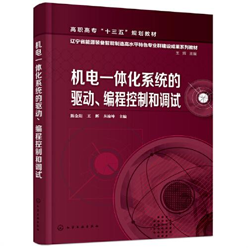 机电一体化系统的驱动、编程控制和调试