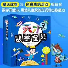 天才数学宝贝3阶（18册）：数学开慧书，用幼儿喜欢的方式玩出数感力。天才教育集团数十载精华，中科院教授、特级数学教师推荐。