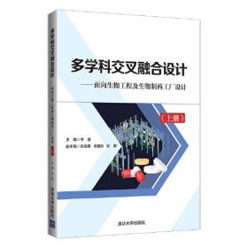 多学科交叉融合设计——面向生物工程及生物制药工厂设计（上册）