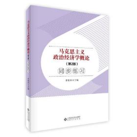 马克思主义政治经济学概论(第2版)同步练习