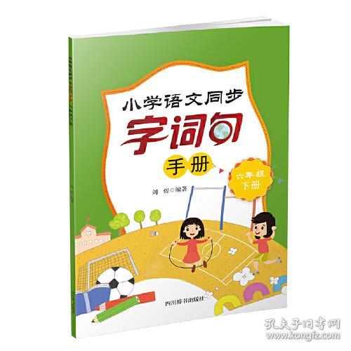 小学语文同步字词句手册 6年级 下册