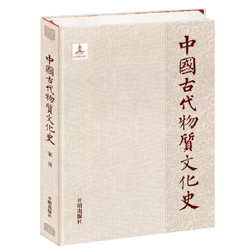 中国古代物质文化史.家具