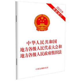 中华人民共和国地方各级人民代表大会和地方各级人民政府组织法（2022年最新修订）（含草案说明）