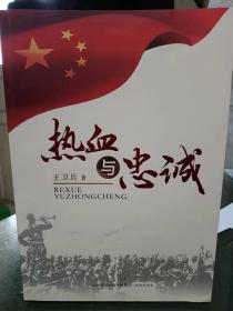 热血与忠诚