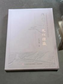 德州地域文化丛书：德州运河文化探微 德州城市文化述要 （未开封）