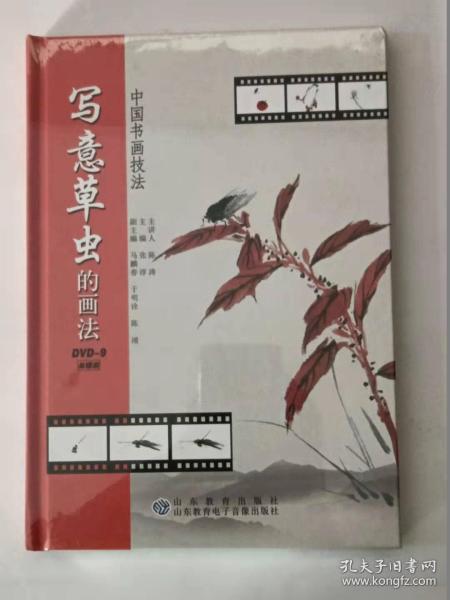 中国书画技法：写意草虫的画法    DVD-9    单碟装     (未开封）