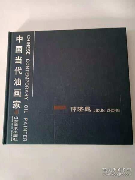 中国当代油画家. 仲济昆