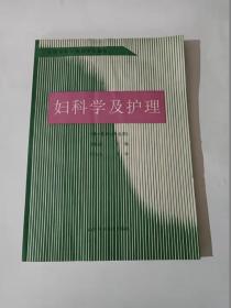 妇科学及护理（供中医护士专业用）