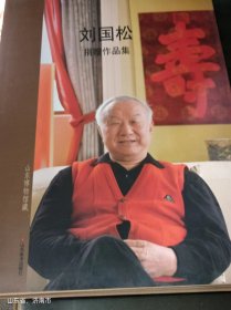 刘国松捐赠作品集（作者签赠本）精装有书衣 9.5品 8-41