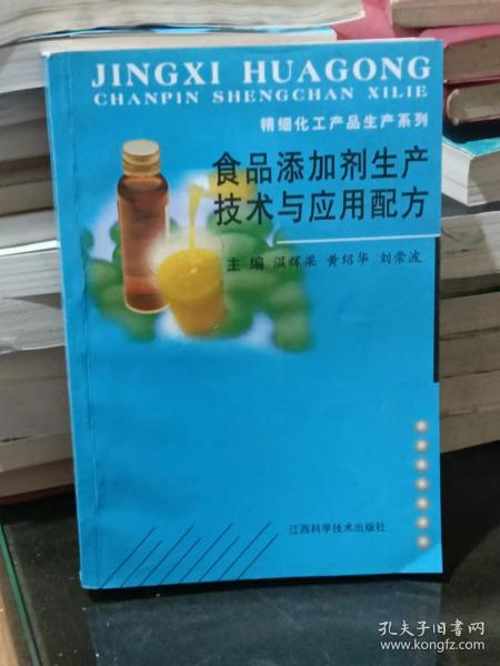 食品添加剂生产技术与应用配方/精细化工产品生产系列