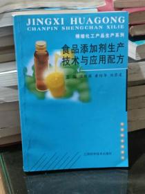 食品添加剂生产技术与应用配方/精细化工产品生产系列