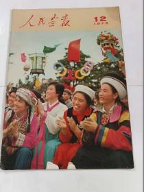 人民画报（1973年12期）   8.5品     南1-76