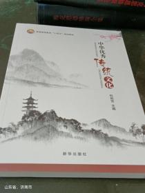 普通高等教育十四五 规划教材：中华优秀传统文化