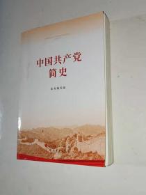 中国共产党简史