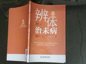 辨体治未病 女性个体化健康管理