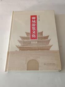 聊城游览文化（精装：未开封）