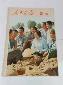 人民画报（1974年9期）